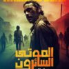 الموتى السائرون - صعود الحاكم | ISBN 9789779922065 | Kalimat Store