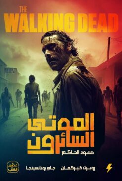 الموتى السائرون - صعود الحاكم | ISBN 9789779922065 | Kalimat Store