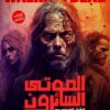 الموتى السائرون - الطريق الى و | ISBN 9789779922072 | Kalimat Store