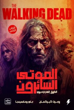 الموتى السائرون - الطريق الى و | ISBN 9789779922072 | Kalimat Store