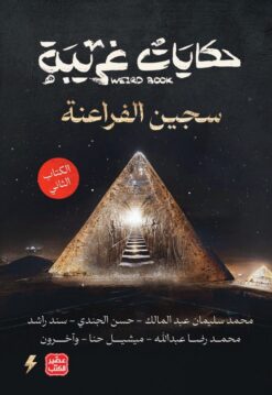 حكايات غريبة ج2 | ISBN 9789779922089 | Kalimat Store