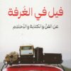 فيل في الغرفة | ISBN 9789779922102 | Kalimat Store