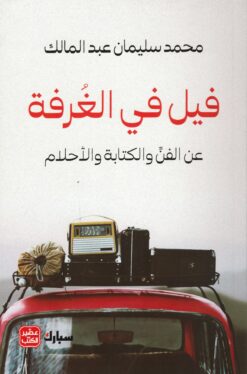 فيل في الغرفة | ISBN 9789779922102 | Kalimat Store