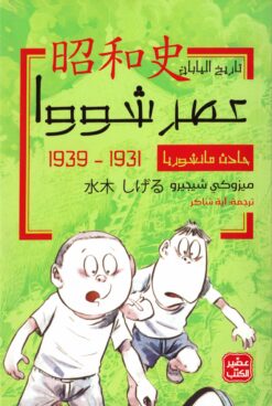 عصر شووا - حادث مانشوريا | ISBN 9789779922195 | Kalimat Store