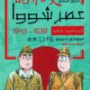 عصر شووا - الحرب الصينية اليابانية | ISBN 9789779922201 | Kalimat Store
