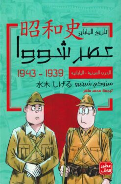 عصر شووا - الحرب الصينية اليابانية | ISBN 9789779922201 | Kalimat Store