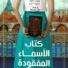 كتاب الأسماء المفقودة | ISBN 9789779922218 | Kalimat Store