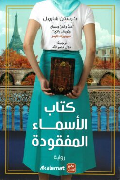 كتاب الأسماء المفقودة | ISBN 9789779922218 | Kalimat Store