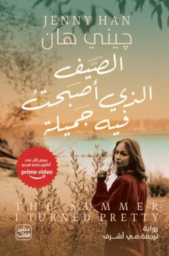 الصيف الذى أصبحت فيه جميلة | ISBN 9789779922232 | Kalimat Store