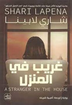 غريب فى المنزل | ISBN 9789779922263 | Kalimat Store