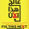 عالج هذا الآن | ISBN 9789779922331 | Kalimat Store