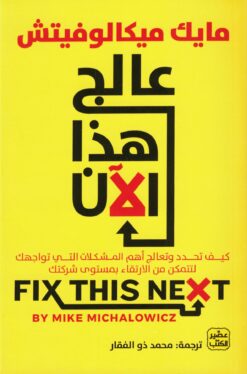 عالج هذا الآن | ISBN 9789779922331 | Kalimat Store