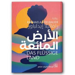 الأرض المائعة | ISBN 9789779922355 | Kalimat Store