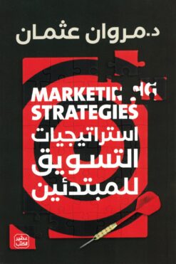 استراتيجيات التسويق للمبتدئين | ISBN 9789779922379 | Kalimat Store
