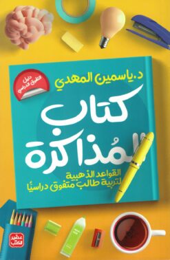 كتاب المذاكرة | ISBN 9789779922386 | Kalimat Store