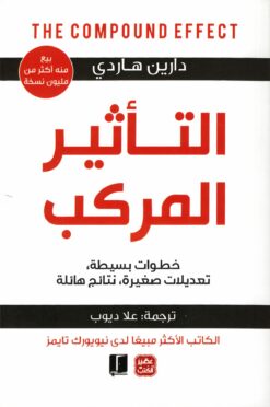 التأثير المركب | ISBN 9789779922393 | Kalimat Store