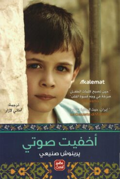 أخفيت صوتي | ISBN 9789779922409 | Kalimat Store