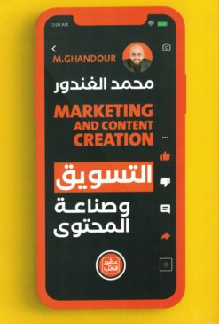 التسويق وصناعة المحتوى | ISBN 9789779922423 | Kalimat Store