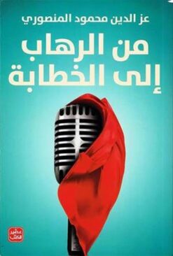 من الرهاب إلى الخطابة | ISBN 9789779922478 | Kalimat Store