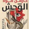 الوحش | ISBN 9789779922485 | Kalimat Store
