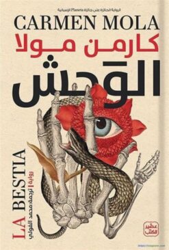 الوحش | ISBN 9789779922485 | Kalimat Store