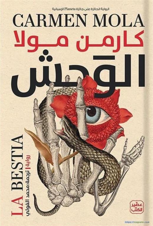 الوحش | ISBN 9789779922485 | Kalimat Store