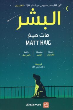 البشر | ISBN 9789779922515 | Kalimat Store