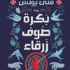 بكرة صوف زرقاء | ISBN 9789779922607 | Kalimat Store