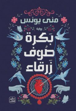 بكرة صوف زرقاء | ISBN 9789779922607 | Kalimat Store