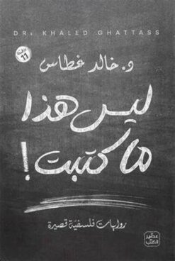 ليس هذا ما كتبت | ISBN 9789779922638 | Kalimat Store