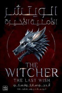 الويتشر ج 1: الأمنية الأخيرة | ISBN 9789779922652 | Kalimat Store