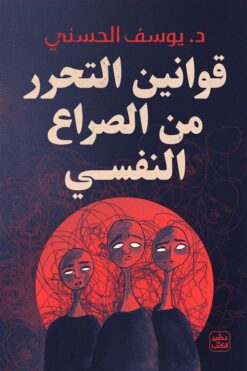 قوانين التحرر من الصراع النفسي | ISBN 9789779922683 | Kalimat Store
