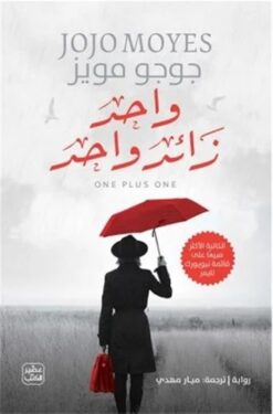 واحد زائد واحد | ISBN 9789779922720 | Kalimat Store