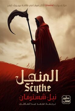 المنجل 1: المنجل | ISBN 9789779922737 | Kalimat Store
