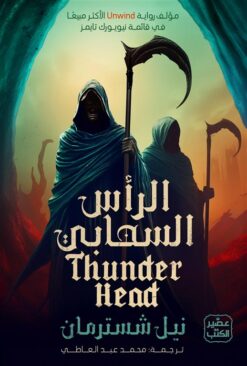 المنجل 2: الرأس السحابي | ISBN 9789779922782 | Kalimat Store