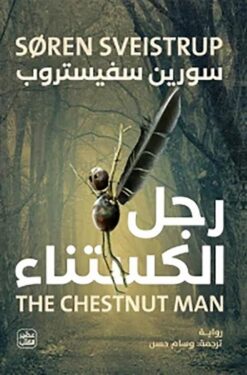 رجل الكستناء | ISBN 9789779922799 | Kalimat Store