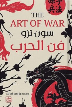 فن الحرب | ISBN 9789779922867 | Kalimat Store