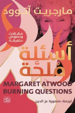 أسئلة ملحة (مقالات ونصوص متفرقة) | ISBN 9789779922911 | Kalimat Store