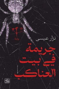جريمة في بيت العناكب | ISBN 9789779922959 | Kalimat Store