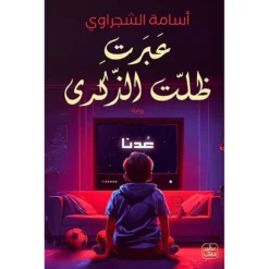 عبرت ظلت الذكرى | ISBN 9789779922966 | Kalimat Store
