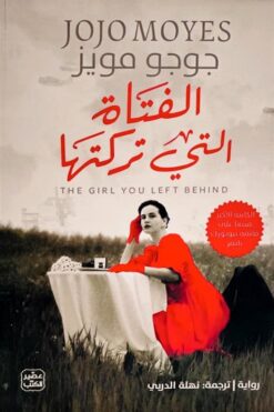 الفتاة التي تركتها | ISBN 9789779922997 | Kalimat Store