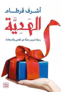 الهدية - رحلة تدريب بحثًا عن المعنى والسعادة | ISBN 9789779923055 | Kalimat Store