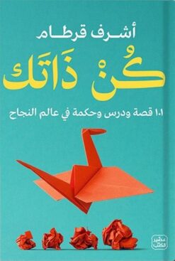 كن ذاتك - 101 قصة ودرس وحكمة في عالم النجاح | ISBN 9789779923062 | Kalimat Store