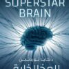 المخ الخارق: كشف أسرار المخ البشري | ISBN 9789779923086 | Kalimat Store