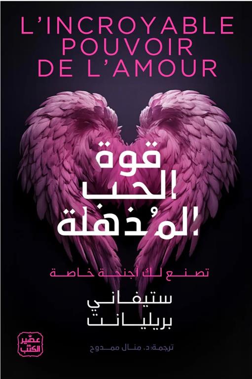 قوة الحب المذهلة: تصنع لك أجنحة خاصة | ISBN 9789779923093 | Kalimat Store