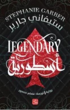 كرافال 3: أسطورية | ISBN 9789779923154 | Kalimat Store