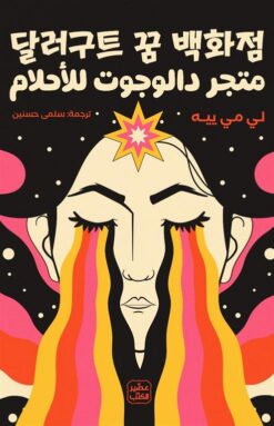 متجر دالوجوت للأحلام | ISBN 9789779923178 | Kalimat Store