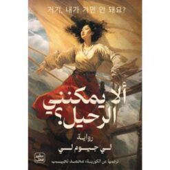 ألا يمكنني الرحيل؟ | ISBN 9789779923192 | Kalimat Store