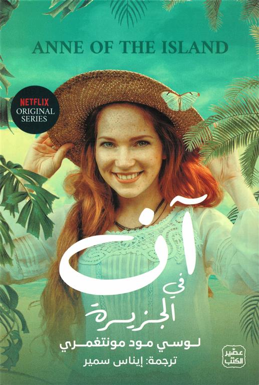 آن في الجزيرة | ISBN 9789779923239 | Kalimat Store