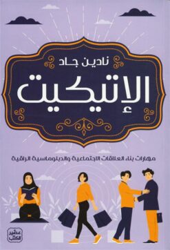 الإتيكيت: مهارات بناء العلاقات الإجتماعية والدبلوماسية الراق | ISBN 9789779923253 | Kalimat Store
